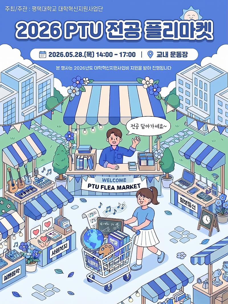 2026 PTU 전공 플리마켓 홍보 포스터1