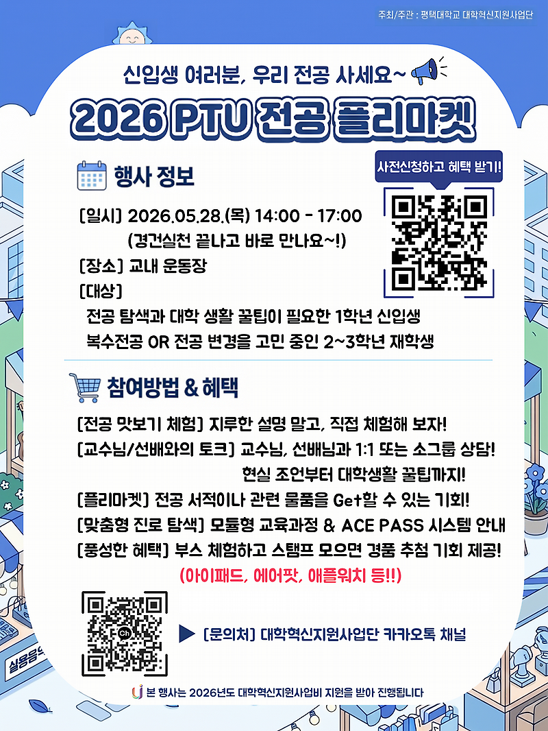 2026 PTU 전공 플리마켓 홍보 포스터2